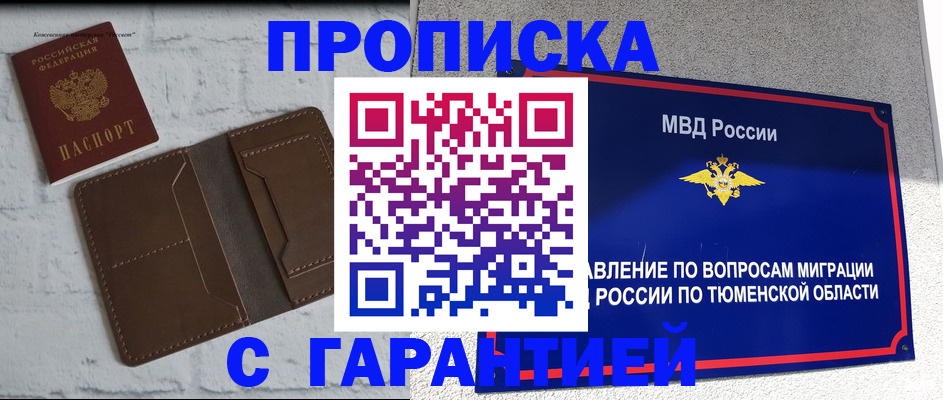 временная регистрация купить в Ноябрьске